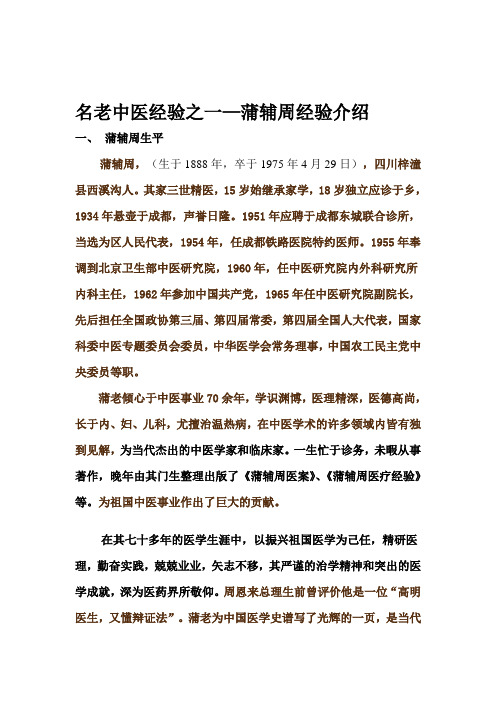 选修课讲稿之一蒲老经验.doc1