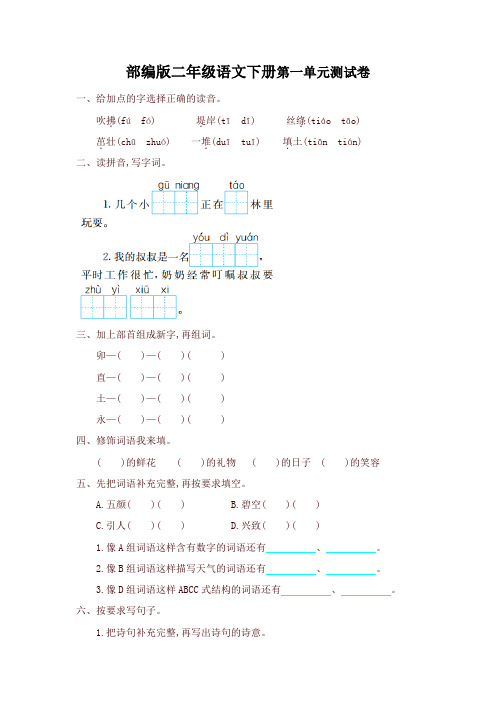 新部编版小学二年级语文下册第一单元提升练习及答案