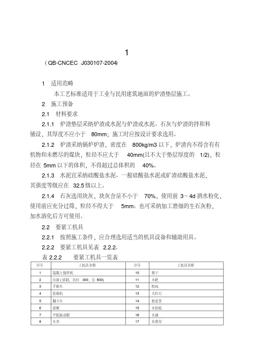 1.7炉渣垫层施工工艺标准