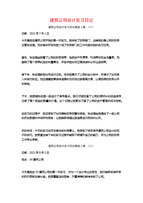 建筑公司会计实习日记3篇