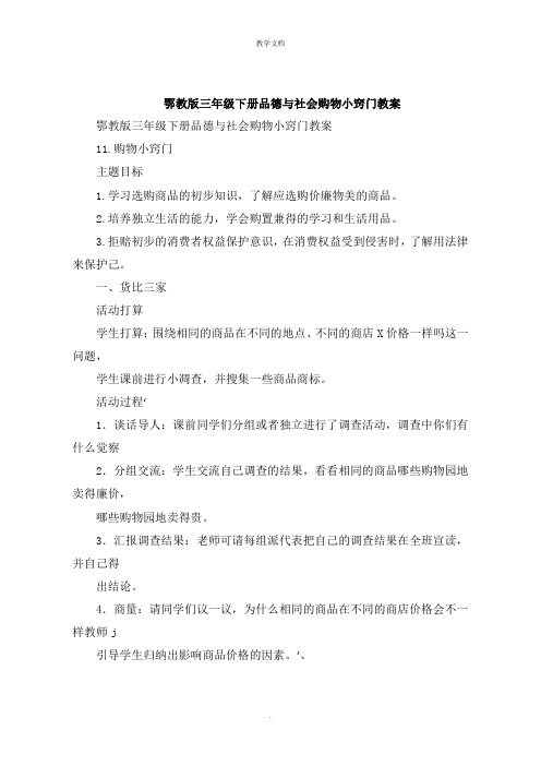 鄂教版三年级下册品德与社会购物小窍门教案