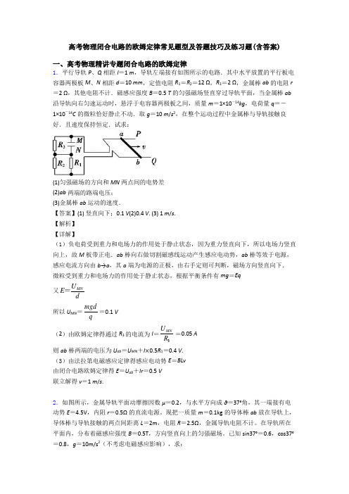 高考物理闭合电路的欧姆定律常见题型及答题技巧及练习题(含答案)