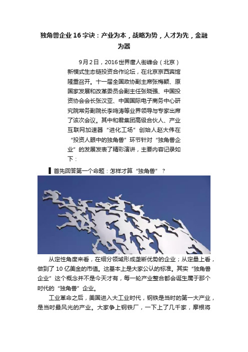 独角兽企业16字诀：产业为本，战略为势，人才为先，金融为器