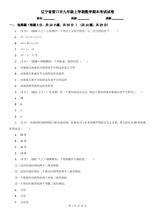 辽宁省营口市九年级上学期数学期末考试试卷