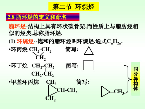 第二章 第二节环烷烃