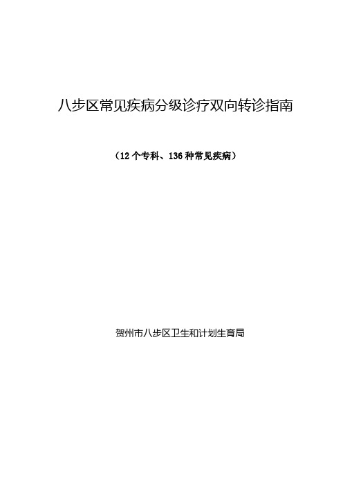 八步区常见疾病分级诊疗双向转诊指南