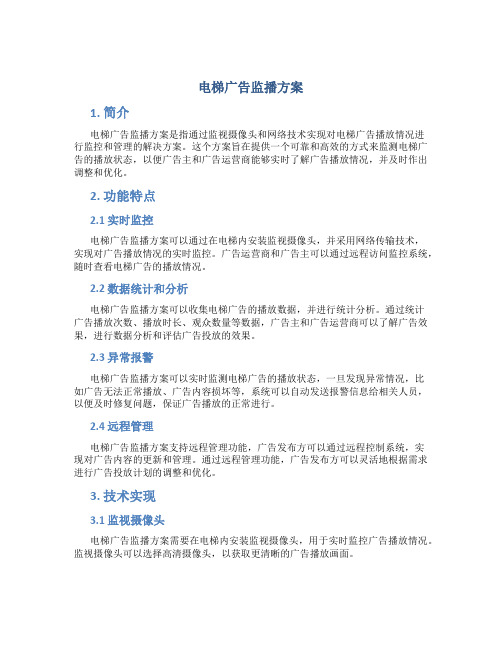 电梯广告监播方案