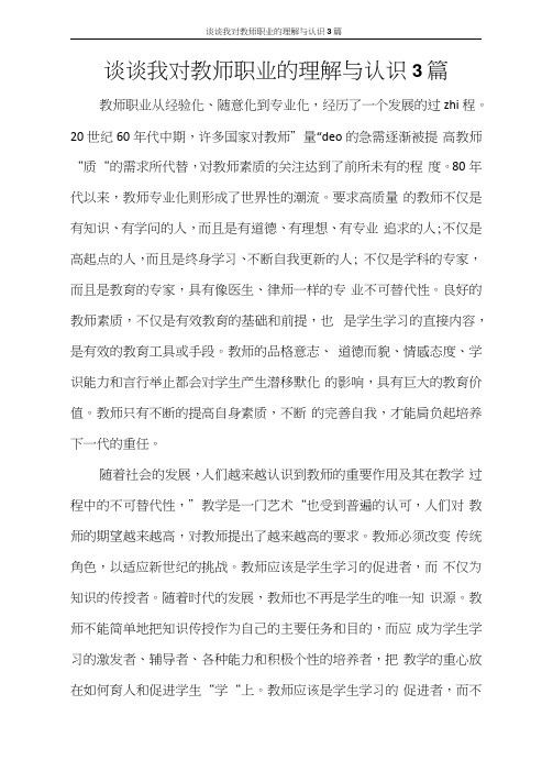 谈谈我对教师职业的理解与认识3篇