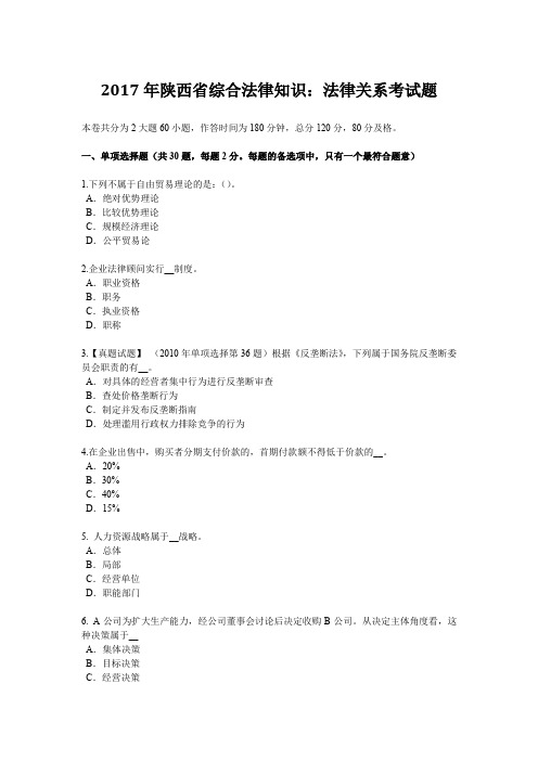 2017年陕西省综合法律知识:法律关系考试题