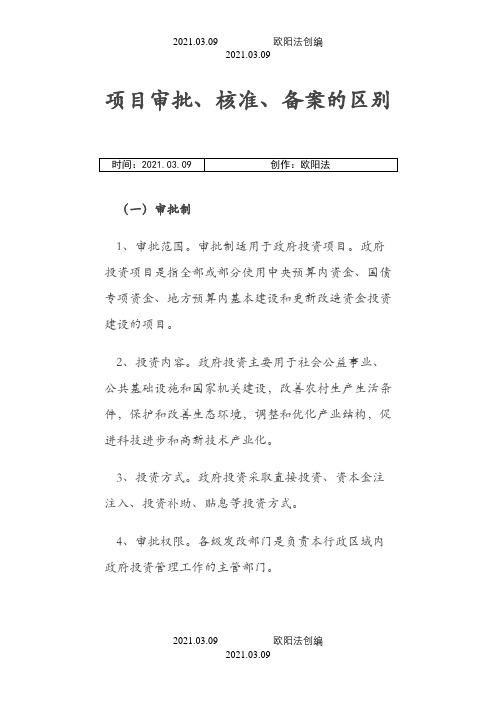 项目审批、核准、备案的区别之欧阳法创编