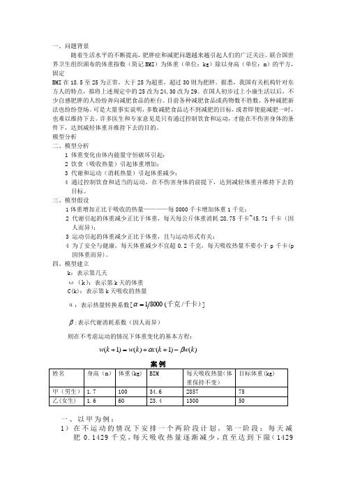 数学建模之减肥计划