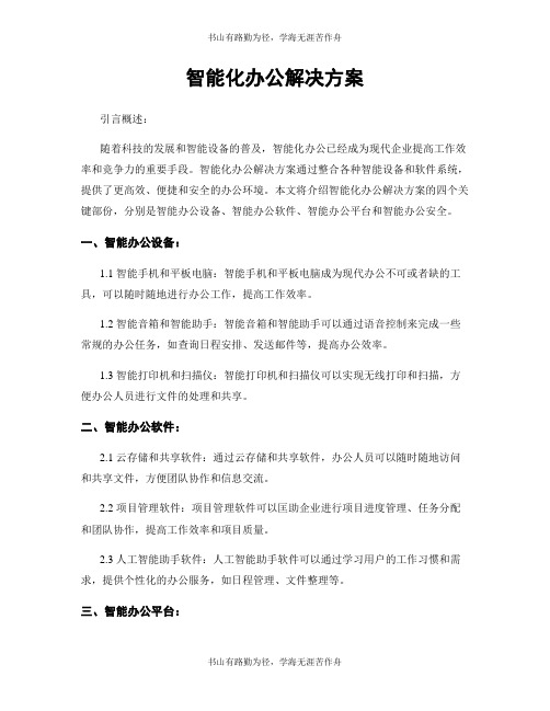 智能化办公解决方案