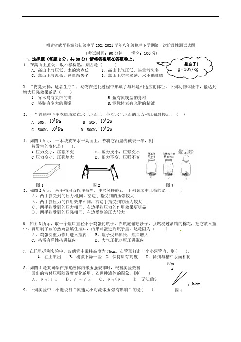 福建省武平县城郊初级中学2021-2021学年八年级物理下学期第一次阶段性测试试题(无答案) 沪科版