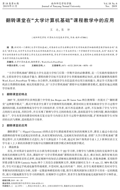 翻转课堂在“大学计算机基础”课程教学中的应用