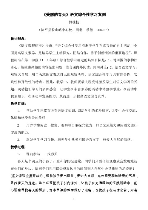 《我爱春天》综合性学习案例