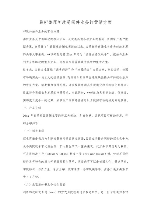 最新整理邮政局函件业务的营销方案.docx