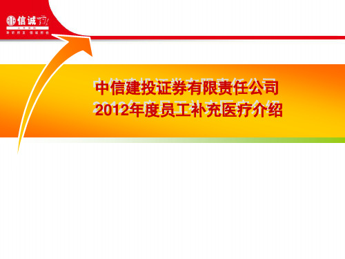 2017年补充医疗保险介绍(说明会)详细版.