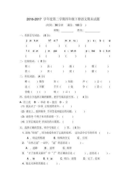 2016-2017学年度第二学期四年级下册语文期末试题及答案