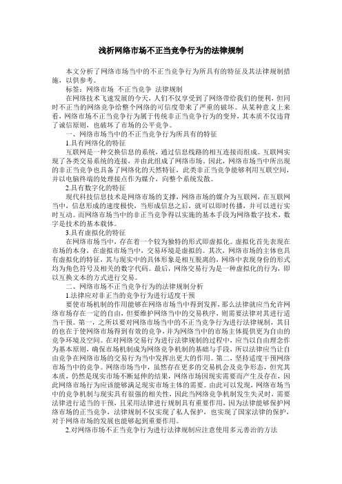 浅析网络市场不正当竞争行为的法律规制