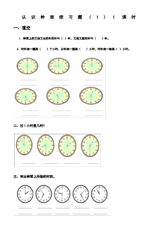 人教版小学一年级上册数学认识钟表练习题