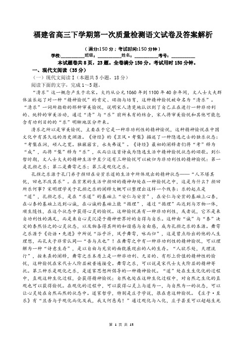 福建省高三下学期第一次质量检测语文试卷及答案解析