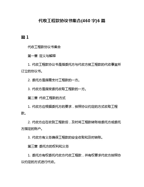 代收工程款协议书集合(460字)6篇