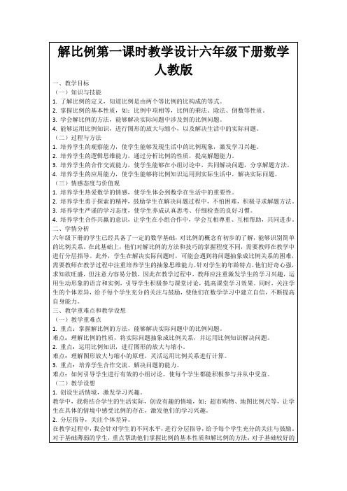 解比例第一课时教学设计六年级下册数学人教版