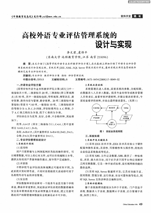 高校外语专业评估管理系统的设计与实现