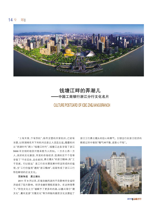 钱塘江畔的弄潮儿--中国工商银行浙江分行文化名片