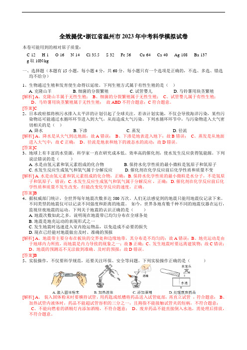 浙江省温州市2023年中考科学模拟卷(解析卷)