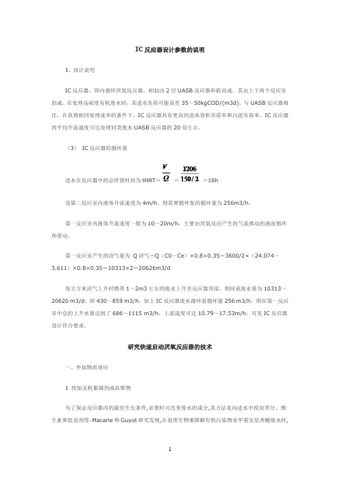 IC反应器设计参数的说明