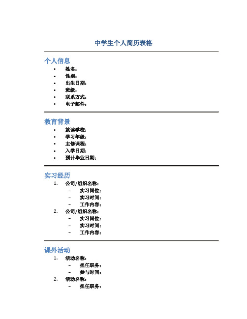 中学生个人简历表格