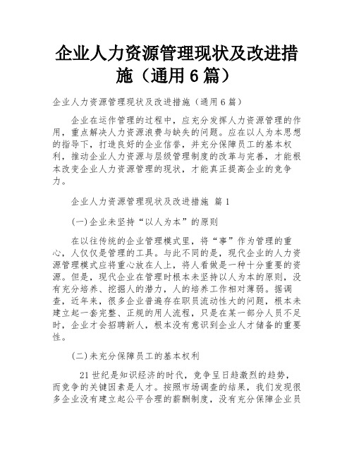 企业人力资源管理现状及改进措施(通用6篇)