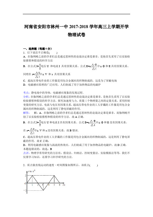 河南省安阳市林州一中2017-2018学年高三上学期开学考试物理试卷 Word版含解析