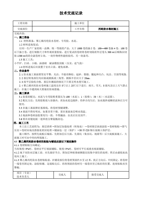 丙纶防水卷材施工技术交底记