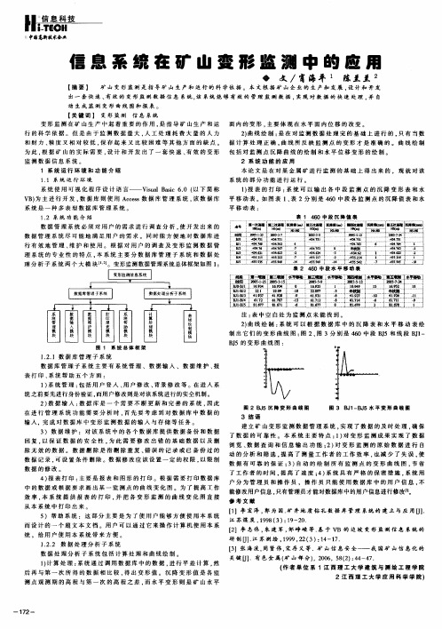 信息系统在矿山变形监测中的应用