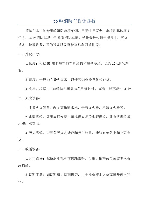 55吨消防车设计参数