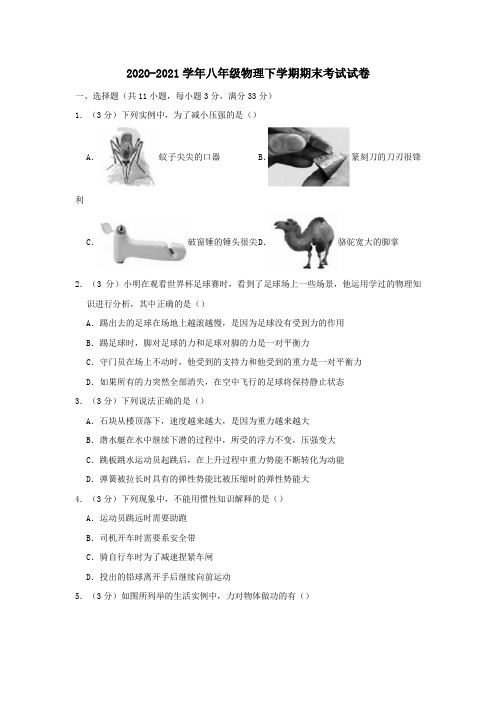 2020-2021学年八年级物理下学期期末考试试卷(含解析)