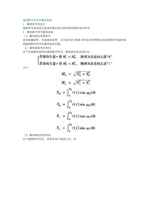 随相数字信号的最佳接收