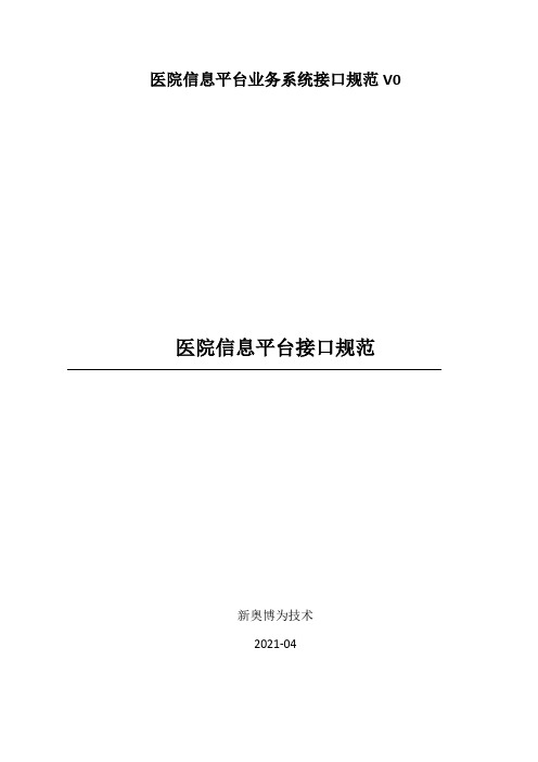 医院信息平台业务系统接口规范V0