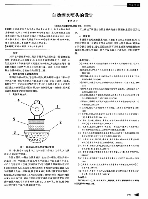 自动洒水喷头的设计