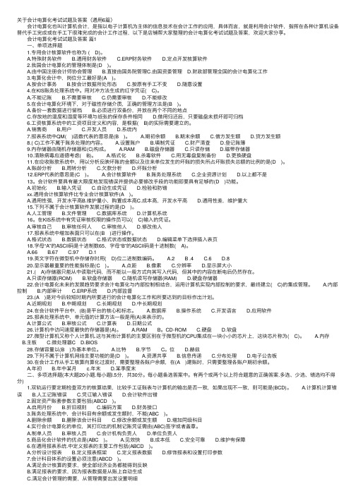 关于会计电算化考试试题及答案（通用6篇）