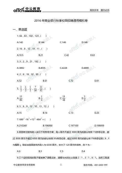 2016商业银行秋季校园招聘通用版模拟卷