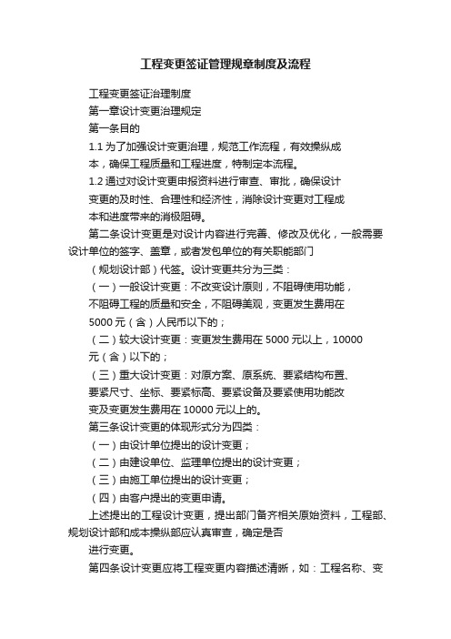 工程变更签证管理规章制度及流程