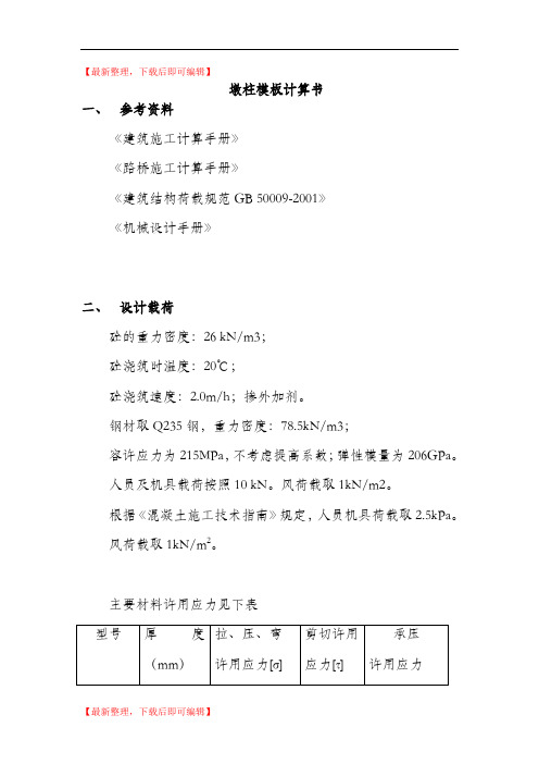 方墩钢模板计算书(精编文档).doc