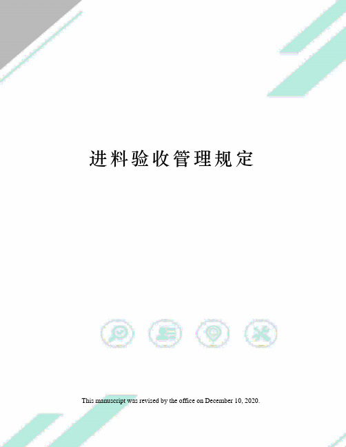 进料验收管理规定