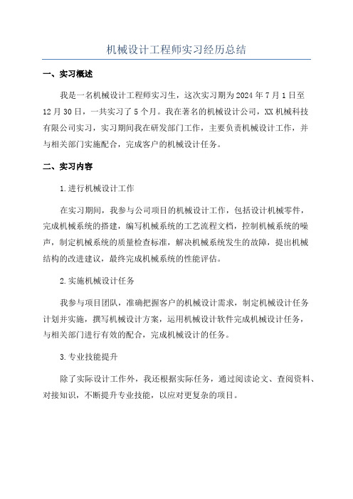 机械设计工程师实习经历总结