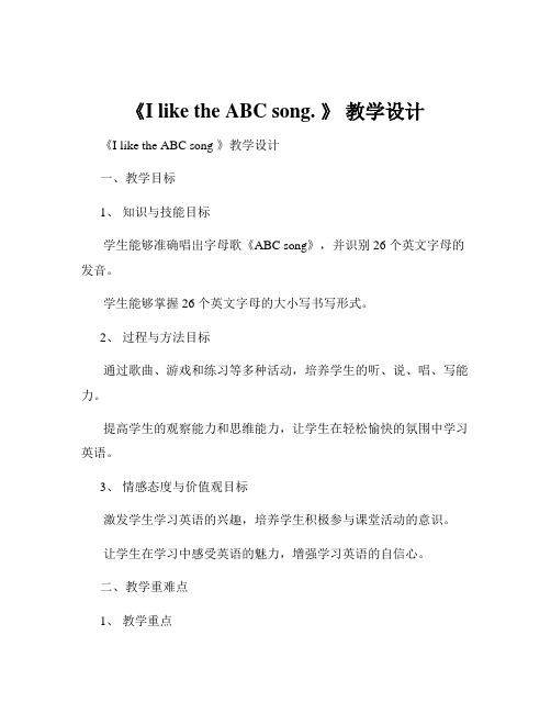 《I like the ABC song. 》 教学设计