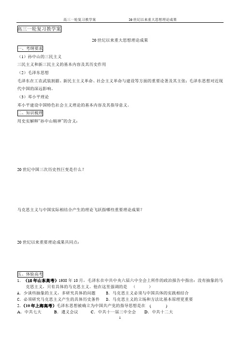 高三一轮复习教学案:专题20世纪以来重大思想理论成果