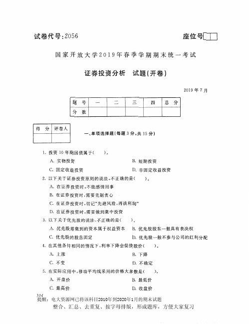 电大2056《证券投资分析》开放大学期末考试试题2019年7月(含答案)